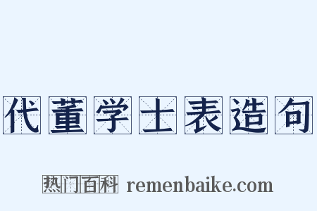 代董学士表造句是什么意思的图片